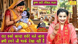 रात रुको कान्हा सवेरे चले जाना, अभी हमने जी भरके देखा नही है - कृष्ण छठी स्पेशल भजन | Krishan Bhajan