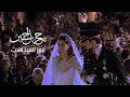 Download Lagu عمر العبداللات .. حفل زفاف سمو الأمير حسين