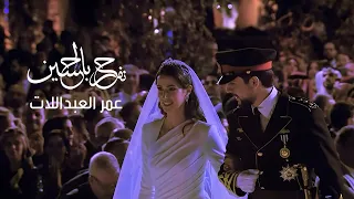 عمر العبداللات حفل زفاف سمو الأمير حسين  عمر العبداللات حفل زفاف سمو الأمير حسين