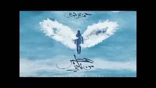                                 حمزة نمرة   الواد العبيط دندنها