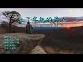 上了年紀的男人  大壯