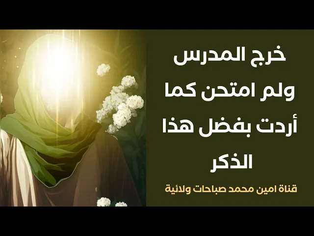 ⁣قصة : خرج المدرس ولم امتحن كما أردت بفضل هذا الذكر العجيب