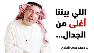 اللي يحب فعلا ما يجادل د محمد حبيب الفندي 
