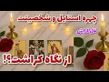 Download Lagu فال کراش - چهره استایل و شخصیتت از نگاه کراشت؟❤️🔑❤️