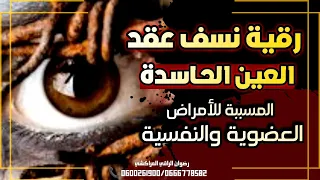 رقية نسف عقد العين الحاسدة المسب بة للأمراض االعضوية والن فسية بإذن الله تعالى 