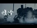 Download Lagu 梁靜茹 Fish Leong〈慢冷 Slow-To-Cool-Down〉Official Music Video