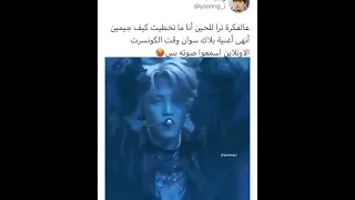 ثروباك لصوت جيمين لما انهى اغنية بلاك سوان وكان الكونسرت مباشر 