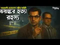 Lagu Byomkesh Bakshi | Horrific Murder Mystery | Goyenda Golpo | Bengali Detective Story | Sunday Suspense