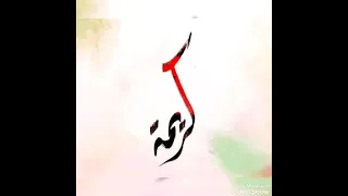 اجمل اغنيه عيد ميلاد باسم كريمة مع صور روعه دندنها