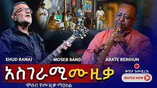 Ehud Banai And Abate Berihun With Moseb Band 2025 Addis Ababa 