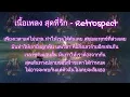 เนื้อเพลง สุดที่รัก -  Retrospect