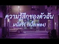 ความรู้สึกของตัวฉัน - มนัสวีร์ (เนื้อเพลง)