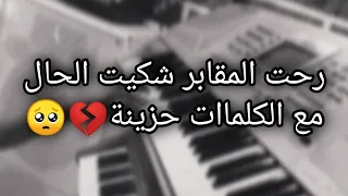 رحت المقابر شكيت الحال   مع الكلمات  دندنها