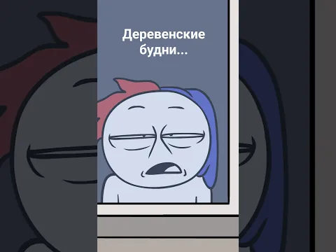 Будни в деревне... #zakatoon #анимация #юмор