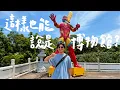 Download Lagu 我們闖進3間藏在奇怪角落的博物館，最後一間差點走不出來｜壹加壹