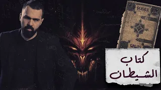 كتاب الشيطان أو مخطوطة غيغاس الشيطان كتبه حسن هاشم برنامج غموض 