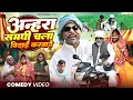 Lagu अन्हरा समधी चला बिदाई करवाने 🤣😂🤣 || muttan dada avadhi comedy || @Comedymuttandada 