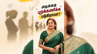 அடிக்கடி புறக்கணிக்க படுகிறாயா? #tdaisy #daisyhospital #drsharmika #motivational #motivation 