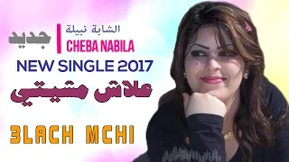                                           الشابة نبيلة   علاش مشيتي دندنها