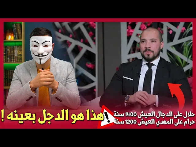 ⁣عبد الله رشدي : حلال على الدجال العيش 1400 سنة وحرام على المهدي العيش 1200 سنة