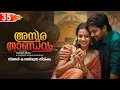 Download Lagu അസുര താണ്ഡവം ASURA THANDAVAM  PART 35- SHAHUL MALAYIL STORY-NUSRATH BANU നിങ്ങൾ കാത്തിരുന്ന നിമിഷം