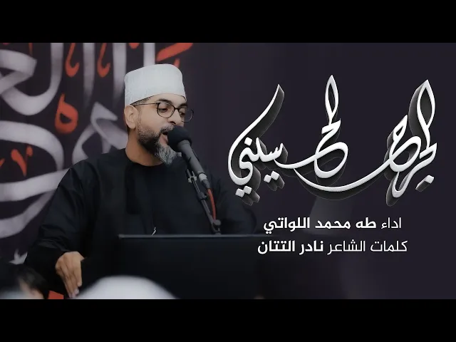 ⁣الجرح الحسيني | طه محمد اللواتي | محرم 1447 هـ