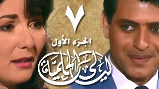 ليالي الحلمية جـ1 الحلقة 07 من 18 