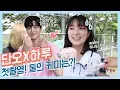 Download Lagu [어하루TV] 단오x하루 풋풋한 어하루 첫 촬영현장! 케미뿜뿜! 비주얼뿜뿜! D-5 l 어쩌다 발견한 하루