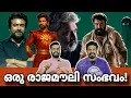 Download Lagu eകിഴി | SS Rajamouli Magic!!!🏆 Mohanlal Allu Arjun Suriya Mammootty kamal | Entertainment Kizhi