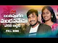 Download Lagu Banthi Puleri Mandapame Ekali Byati | FULL SONG | Korra KittuNaik | shailaja | Krishnudu | Dj Suresh