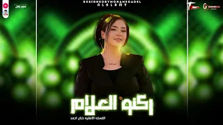 شويه حظ من الاخر ركنو العـلام واتباهو بالجهل النسخه الاصليه حنان أحمد 2025 