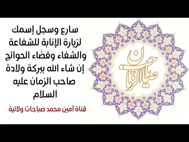 ⁣الزيارة للشفاعة والشفاء وقضاء الحوائج إن شاء الله ببركة ولادة صاحب الزمان