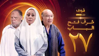 مسلسل شرف فتح الباب الحلقة 27 يحيى الفخراني هالة فاخر أحمد خليل 