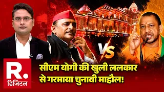 Yogi Accepts Akhilesh Challenge:सीएम योगी की खुली ललकार से गरमाया चुनावी माहौल! |  Samajwadi