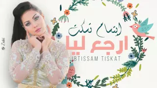 الملكة إبتسام تسكت   ارجع ليا                  دندنها
