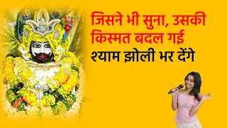 जिसने भी सुना, उसकी किस्मत बदल गई – श्याम झोली भर देंगे आज! | Live Bhajan