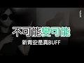 Download Lagu 不可能變可能 新青安是真BUFF