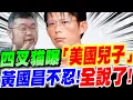 Download Lagu 【全字幕】四叉貓曝黃國昌美國兒子？黃國昌不忍！全說了！事件：青鳥核廢水看法、鄭銘謙刑訴法、川普反核？吳崢嗆川普挺燃煤？