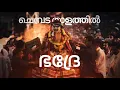 Download Lagu | Thirumudiyettu | Jayadevan Devarajan | Sannidhanandan | Syam Sunder | കൽകുളത്തുകാവ് 2023 |