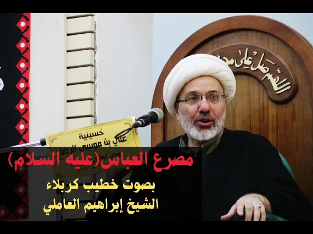 ⁣مصرع العباس عليه السلام مفجع جداً بصوت الدكتور الشيخ إبراهيم العاملي 