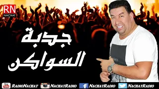 Jbala Music Abdelali Taounati Jadba Swaken عبد العالي التوناتي جدبة السواكن 