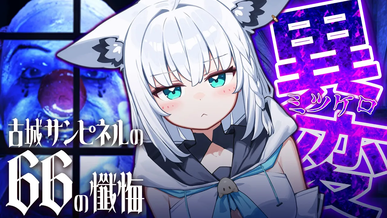 【ネタバレあり】  SCRAPの８番ライクゲームが登場！「古城サンピネルの66の懺悔」【白上フブキ/ホロライブ】