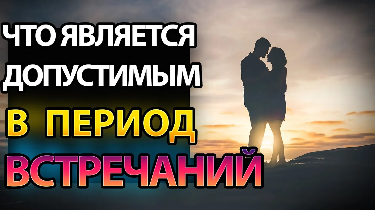 YouTube Thumbnail for video: Что Является Допустимым В Плане Физической Близости В Период Встречаний?