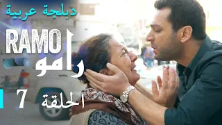 مسلسل رامو الحلقة السابعة 7 كاملة 