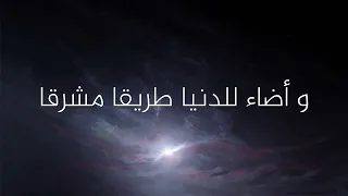 انشودة نور على مر الزمان تألقا دندنها