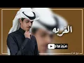 الغربه | تعبت اصبر من الغربة تعبت اصبر _ اقول اني بخير وشينه احوالي _ نادر الشراري || بطيئ