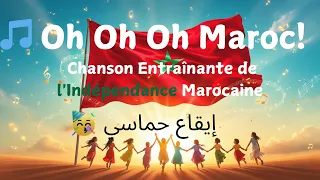 Oh Oh Oh Maroc أغنية الاستقلال المغربية الحماسية Chanson Entraînante De L Indépendance 