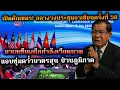 Download Lagu เปิดศึกเขมร! กลางวงประชุมอาเซียนครั้งที่58 มาเลเซียผนึกกำลังเวียดนาม  แอบซุ่มคว่ำบาตรฮุน ป่วนภูมิภาค