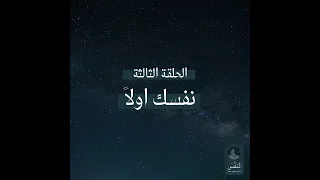 نفسك اولا بودكاست تنف س دندنها