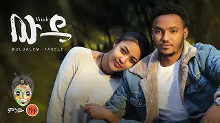 ethiopian music mulualem takele wude new ethiopian music 2022 official video 